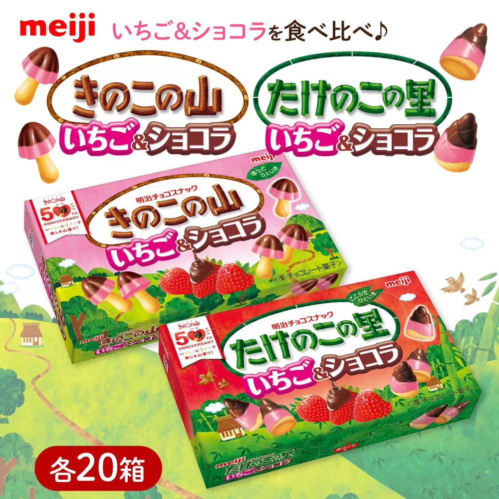明治 きのこの山 たけのこの里 いちご＆ショコラ 各20箱（計40箱） チョコレート きのこの山 たけのこの里 食べくらべ お菓子 おやつ チョコ クッキー イチゴチョコ スイーツ アソート 大容量 ストック 大阪府高槻市/株式会社 丸正高木商店 [AOAA068]