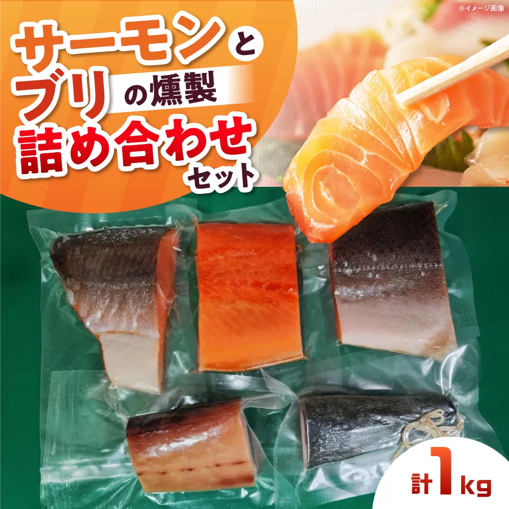 鮭と鰤 燻製の詰め合せ 約1000g 4〜5パック 食べ比べ 冷凍 サーモン 鮭 さけ サケ 魚 燻製 魚介 スモーク 大阪府高槻市/スモークサーモンのウエマツ [AOEF002]