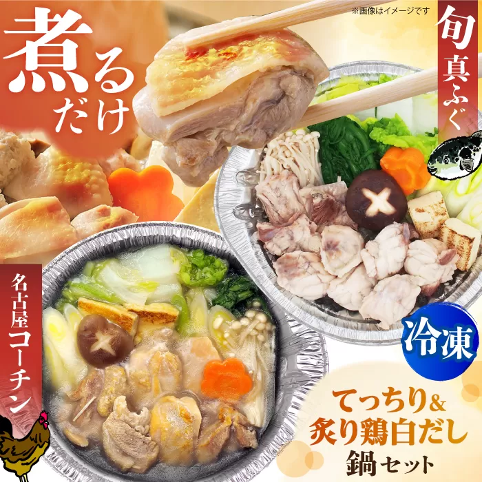 簡単に料亭の味が楽しめる冷凍鍋 旬の真ふぐ 関西てっちり＆名古屋コーチン 炙りもも白だし鍋セット ふぐ 河豚 フグ 鶏肉 時短 大阪府高槻市/一冨士ケータリング株式会社 [AOCN006]