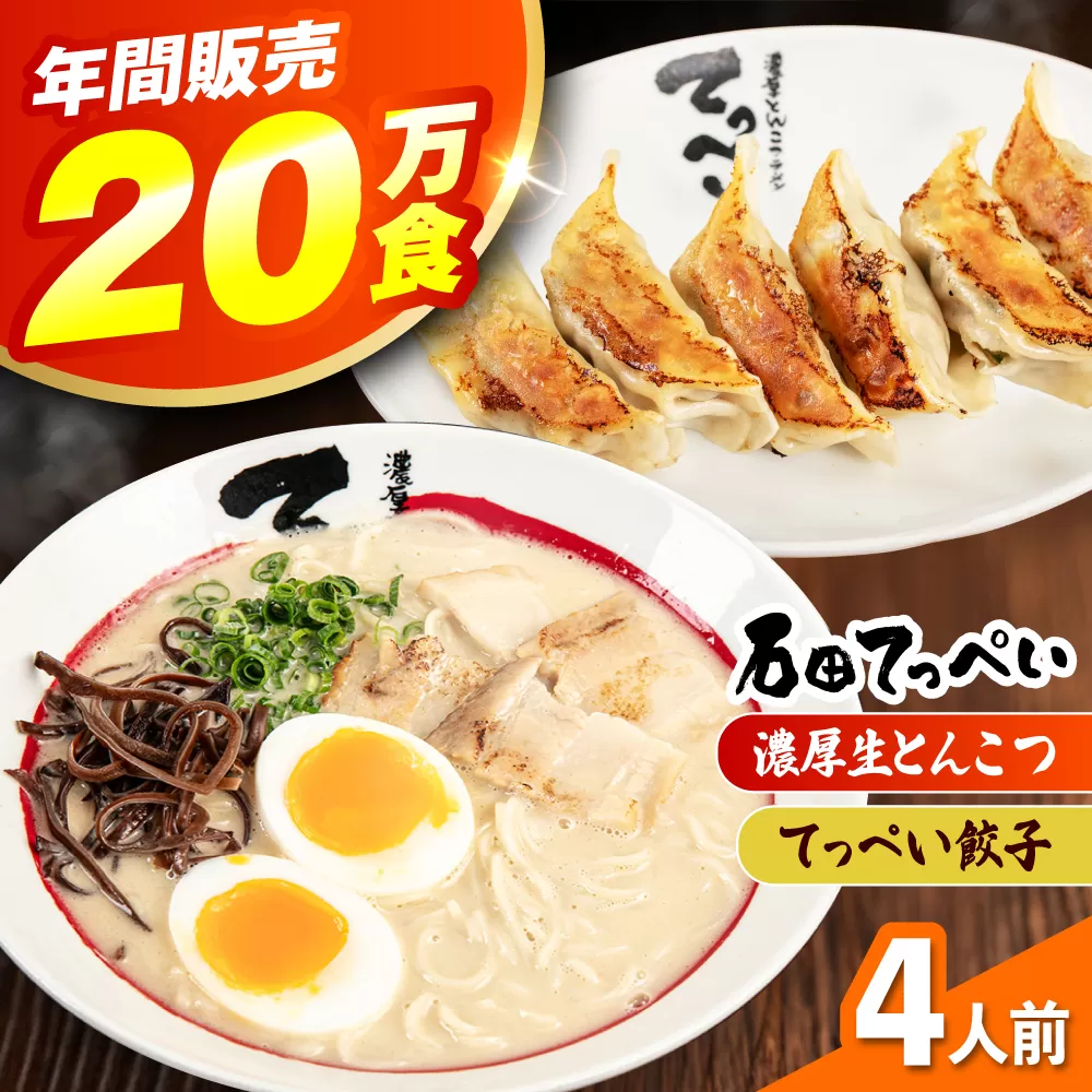 石田てっぺい 濃厚とんこつラーメン＆てっぺい餃子 4人前セット 冷凍 餃子 ギョーザ ラーメン 豚骨ラーメン 惣菜 おかず 国産 大阪府高槻市/無人屋 [AOCX033]