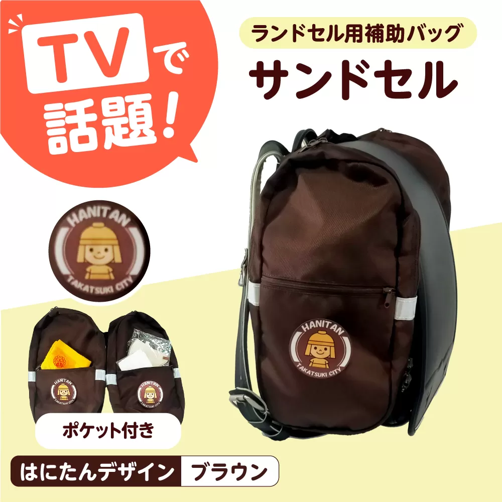 ランドセル用補助バッグ「サンドセル」はにたんバージョン ポケット付（ブラウン） ランドセル バック バッグ 小学生 キャラクター 小学校 プレゼント ギフト 入学祝 大阪府高槻市/サンドセルショップ [AOBO010]