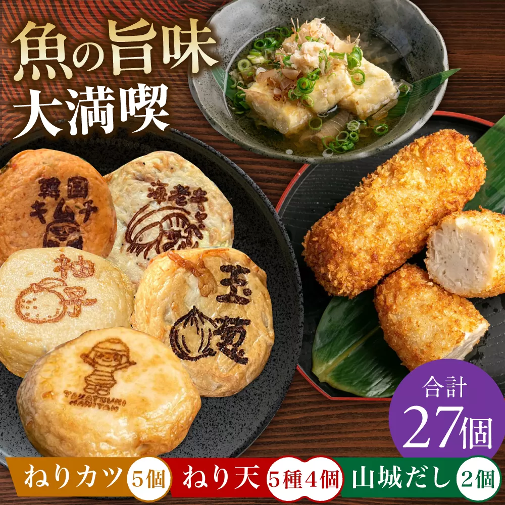 ねり天20個+ねりカツ5個+だし2p 練り物 おでん お取り寄せ グルメ 大阪府高槻市/ねり天・旬彩和食　山城 [AOCP004]
