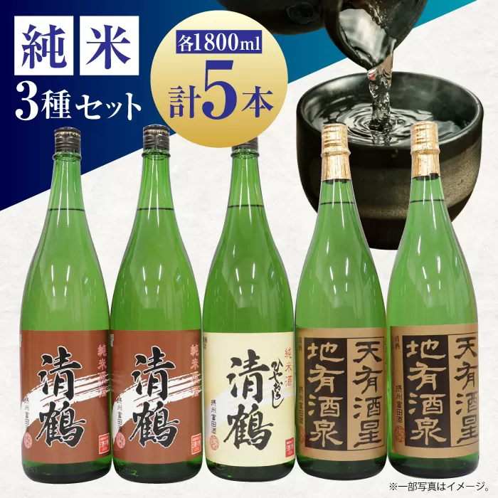 12 清鶴 各1800ml 純米大吟醸 天有酒星 2本・純米 ひやおろし 1本・純米原酒 2本 高槻ふるさと納税セット 酒 お酒 日本酒 地酒 飲み比べ 大阪府高槻市/清鶴酒造株式会社 [AOAL004]