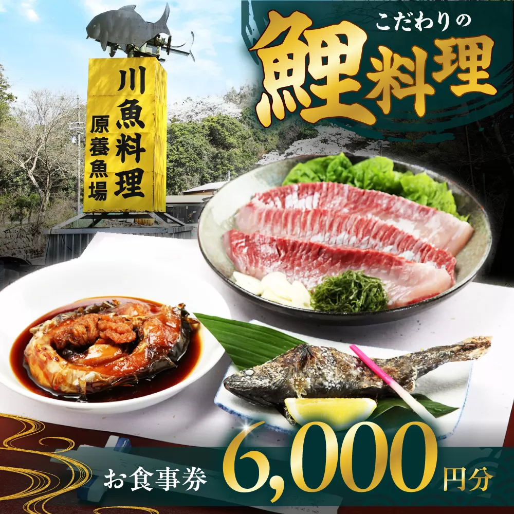 原養魚場　食事券 6,000円分 旅行 チケット ランチ ディナー  レストラン ギフト 大阪府高槻市/株式会社原養魚場 [AOEA002]