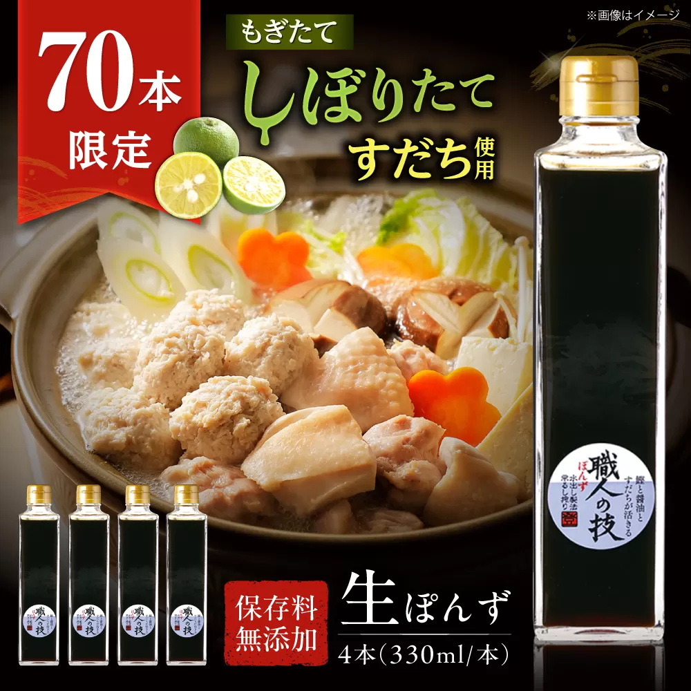【数量限定】搾りたて！最高級ぽんず 職人の技 4本セット 調味料 ぽんず ポン酢 ゆず 柚 ギフト プレゼント 大阪府高槻市/合同会社ソア [AOBF012]