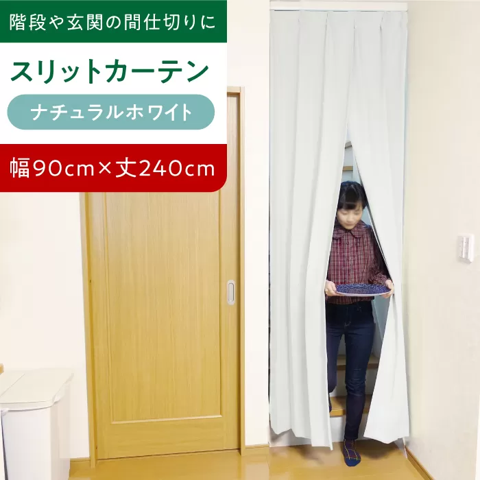 【（幅）90cm×（丈）240cm】リビング階段や玄関の間仕切りに「スリットカーテン」 既製サービスサイズ（カラー：ナチュラルホワイト）　大阪府高槻市/カーテンくれない [AOAG006] おしゃれ 個性的 高見え インテリア リビング
