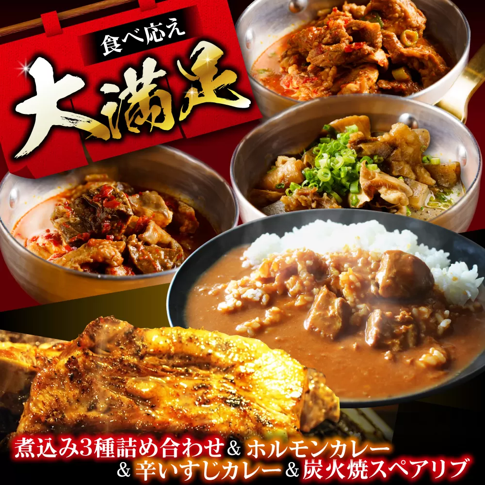 よしもと返礼品フルセット 冷凍 お取り寄せ グルメ 骨付き肉 温めるだけ 人気 ギフト 贈答 簡単 カレー カレーライス 牛スジカレー レトルト レトルトカレー 大阪府高槻市/SCYグループ株式会社 [AOEG006]