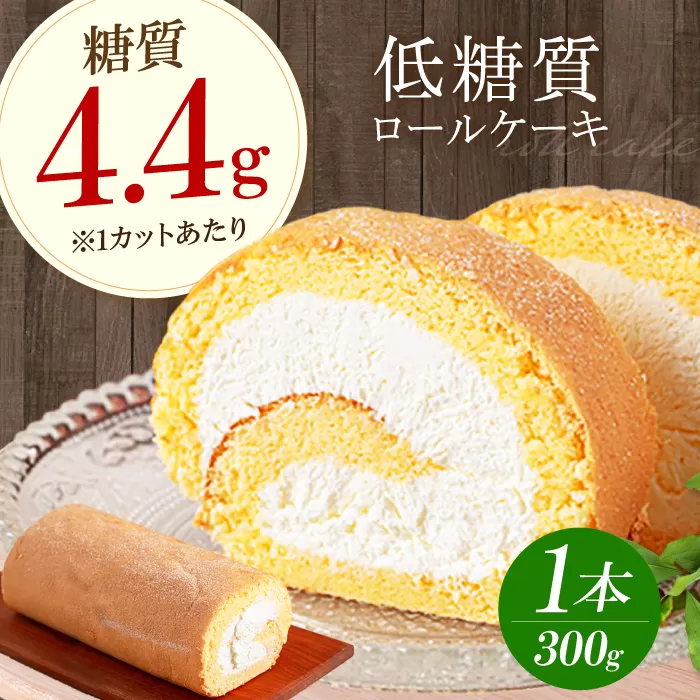 原材料までしっかりこだわった 然オリジナルロールケーキ　大阪府高槻市/低糖質食専門店ローカーボキッチン然-zen- [AOBD008] 低糖質 ロカボ お菓子 おかし スイーツ