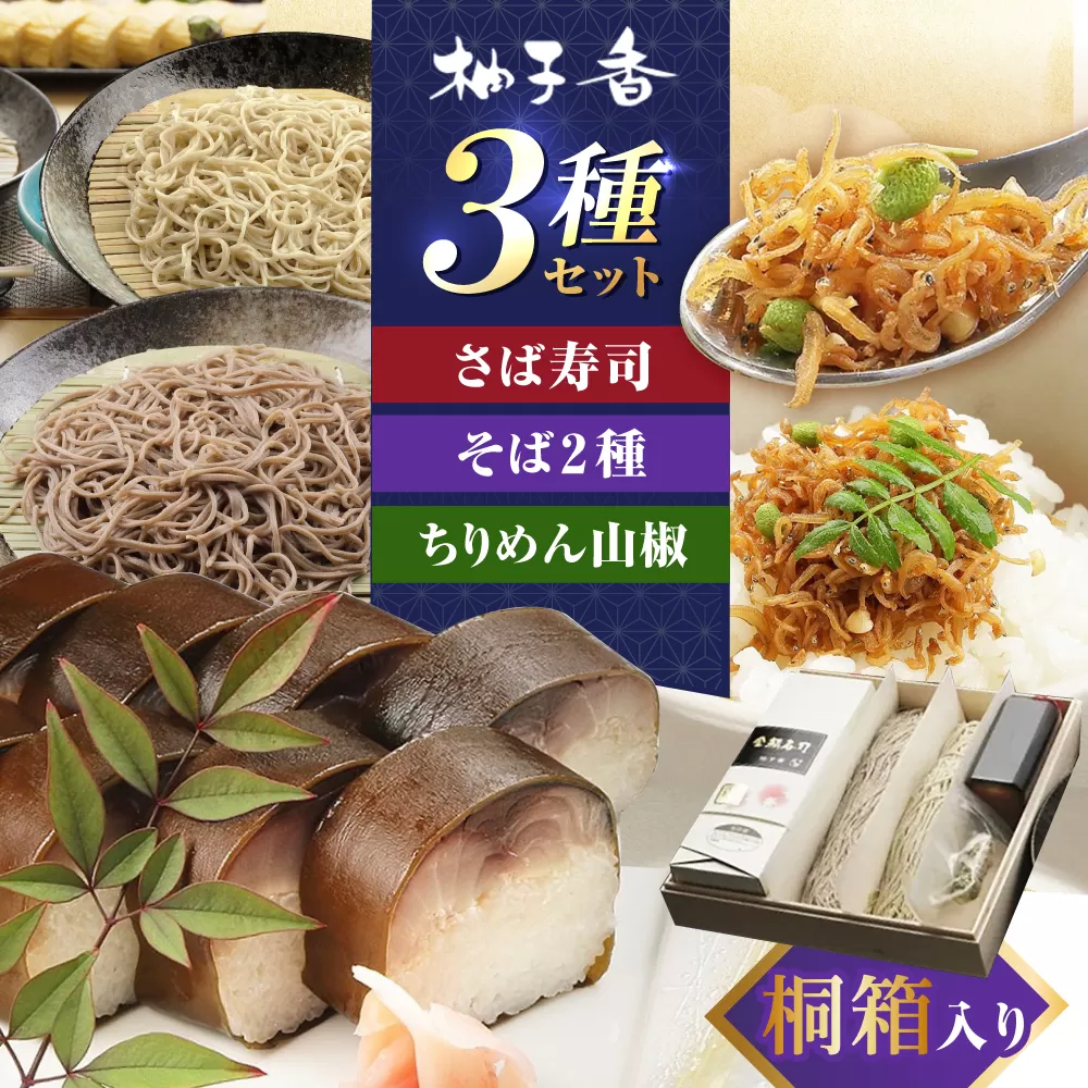 『金鯖寿司』と丁寧に打ち上げた『白銀の手打ちそば』と『ちりめん山椒』を桐箱入りセット　大阪府高槻市/柚子香 [AOAV003] 誕生日 内祝い 出産祝い お祝い プレゼント