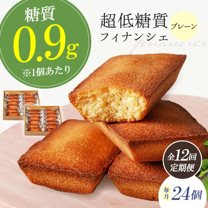 【全12回定期便】糖質0.9g 超低糖質フィナンシェ(プレーン）24個セット  お菓子 洋菓子 個包装 ギフト フィナンシェ 大阪府高槻市/低糖質食専門店ローカーボキッチン然-zen- [AOBD050]