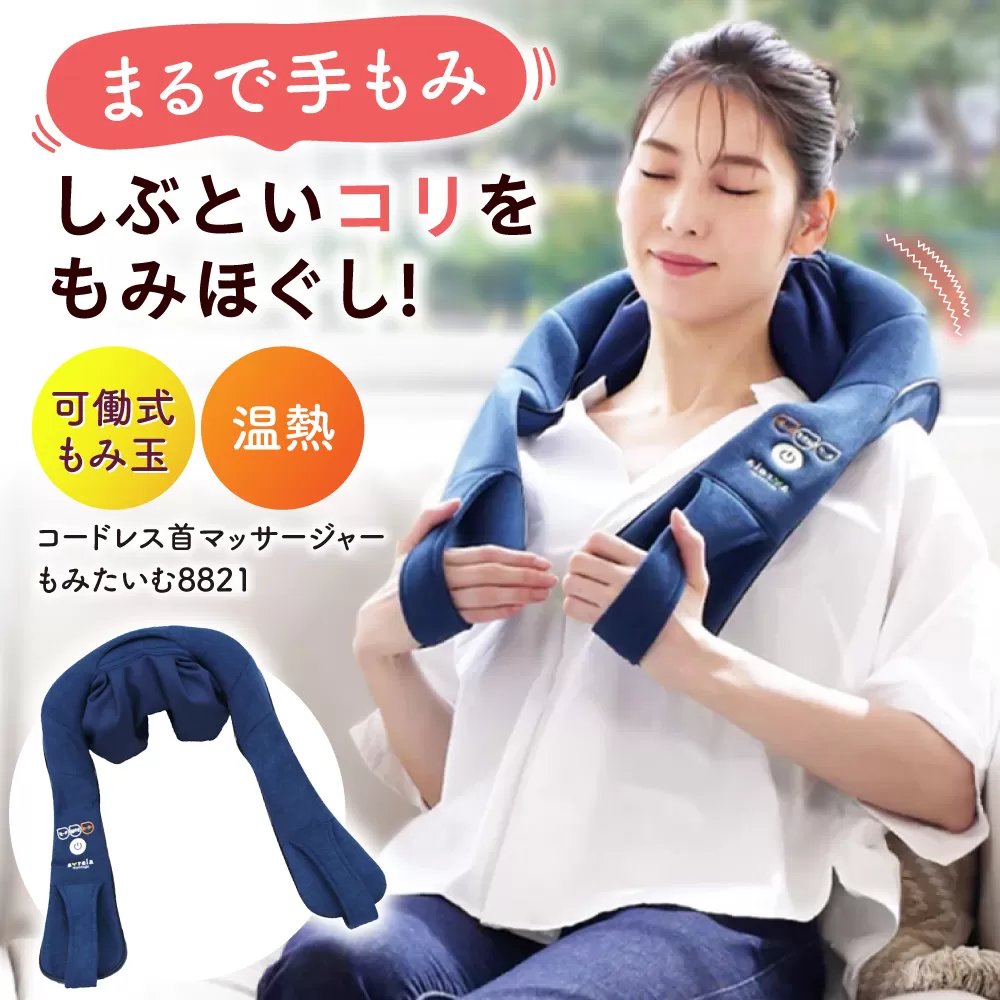 コードレス首マッサージャーもみたいむ ネイビー/MCR8922N 健康 運動 ダイエット マッサージ 肩こり 大阪府高槻市/アルインコ[AOAB021]