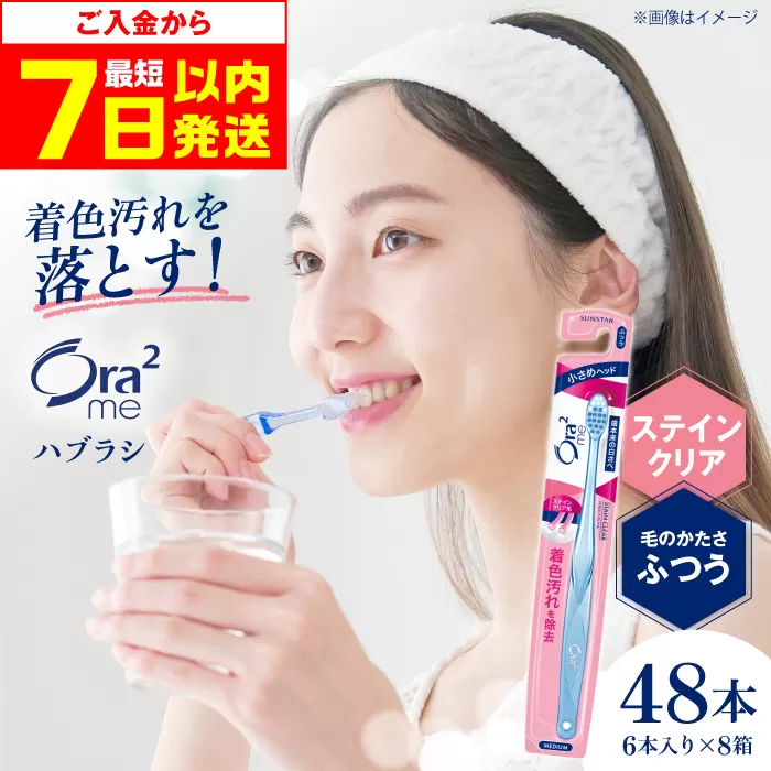 オーラツーミー ハブラシ ステインクリア・ふつう 48本(6本入×8箱) 歯磨き 歯みがき ハミガキ 歯周病 虫歯 口臭 大阪府高槻市/サンスター[AOAD018]