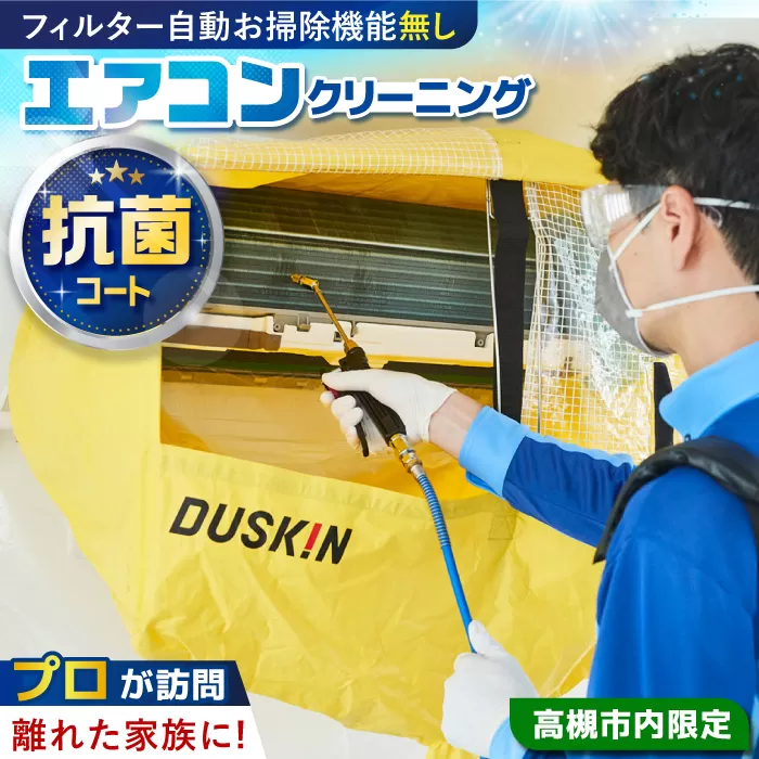 エアコンクリーニング＋抗菌コート 【サービス提供先は高槻市内のみ】　大阪府高槻市/株式会社ダスキン [AOAR001] 代行 出張 サービス サポート 依頼