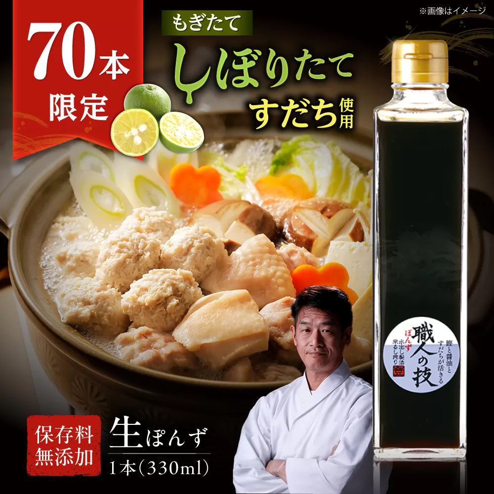 【数量限定】搾りたて！最高級ぽんず 職人の技 1本 調味料 ぽんず ポン酢 ゆず 柚 ギフト プレゼント 大阪府高槻市/合同会社ソア [AOBF009]