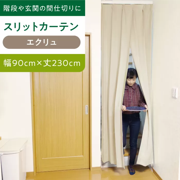 【エクリュ（幅）90cm×（丈）230cm】リビング階段や玄関の間仕切りに「スリットカーテン」 既製サービスサイズ　大阪府高槻市/カーテンくれない [AOAG010] おしゃれ 個性的 高見え インテリア リビング
