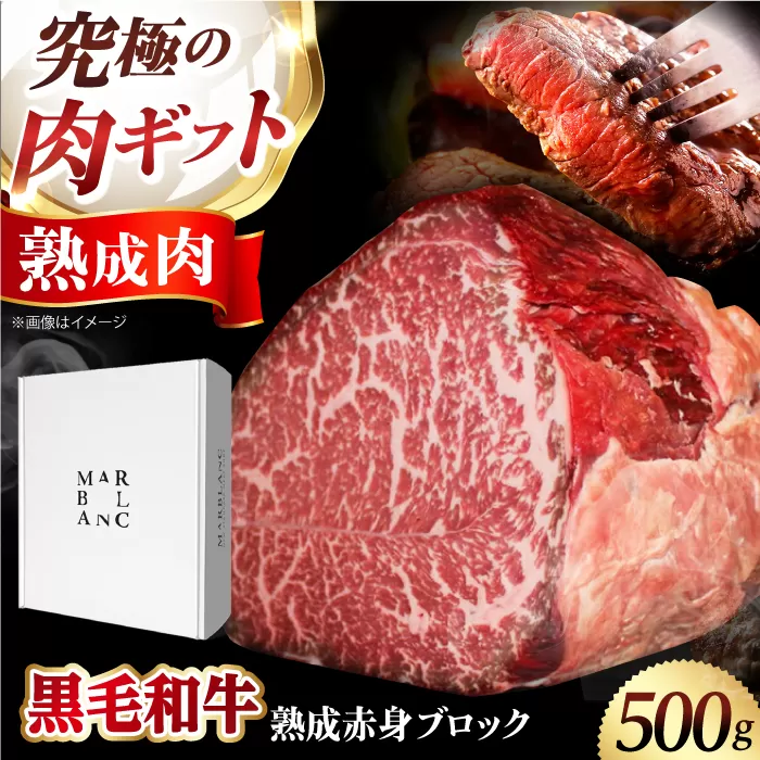 ギフト対応 【ふるさと納税限定】あなただけのドライエイジング熟成黒毛和牛ブロック（極上赤身）500g　大阪府高槻市/株式会社ＭＡＲＢＬＡＮＣ [AOAS015]