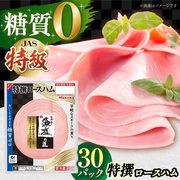 糖質ゼロ！藻塩の匠 特撰ロースハム 50g×30パック【丸大食品】　大阪府高槻市/丸大食品株式会社 [AOAJ007] 高級ハム お取り寄せ 人気 おいしい グルメ