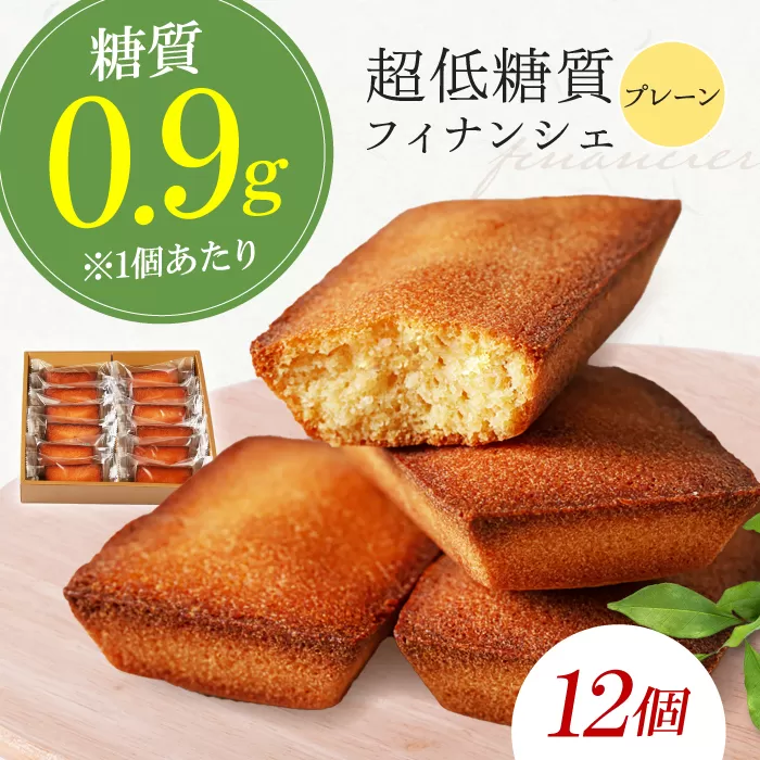 糖質0.9g 超低糖質フィナンシェ（プレーン）12個セット フィナンシェ 低糖質 ダイエット ヘルシー スイーツ 大阪府高槻市/低糖質食専門店ローカーボキッチン然-zen- [AOBD002]