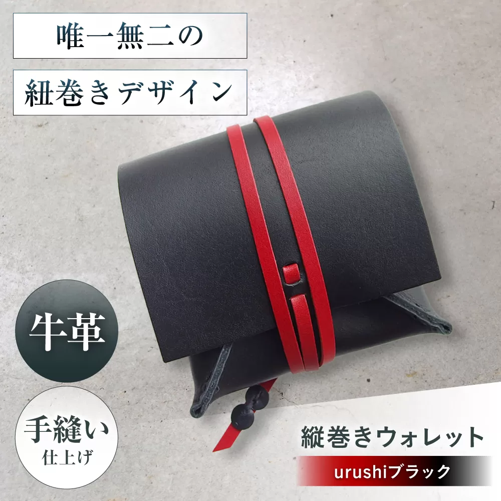 たて巻きウォレット urushiブラック 財布 二つ折り メンズ レディース 本革 コンパクト 大阪府高槻市/KAKURA [AOBI024]