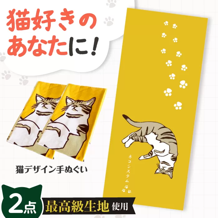 【猫グッズ】ネコのかわいい手ぬぐい　２点セット　大阪府高槻市/ネコシステム [AOBX003] かわいい 猫 ねこ ネコ グッズ ハンカチ