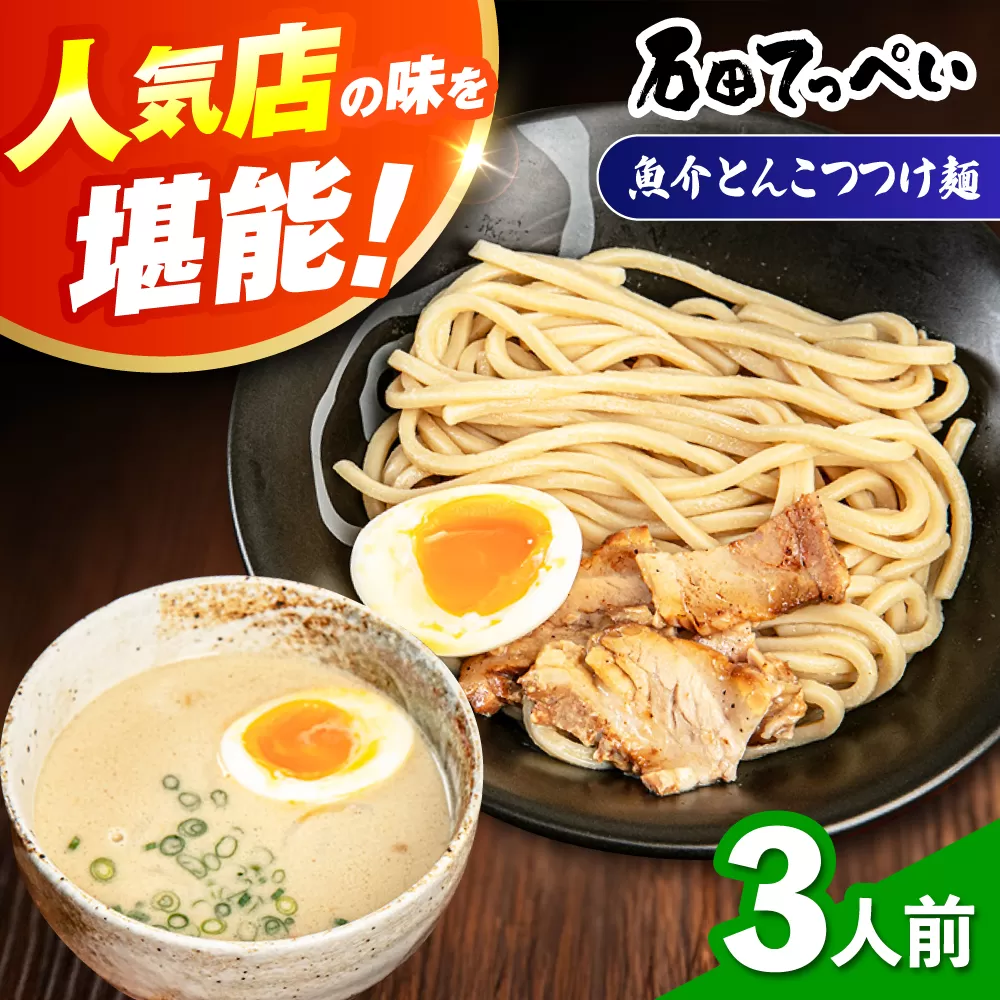 濃厚とんこつ魚介つけめん　おいしい国産小麦100%の極太麺【３食】【手作り生ストレートつけ麺スープ3人前付】極とろ旨チャーシュー入り石田てっぺい　大阪府高槻市/無人屋 [AOCX008] 惣菜 おかず ご飯のお供 餃子 シュウマイ
