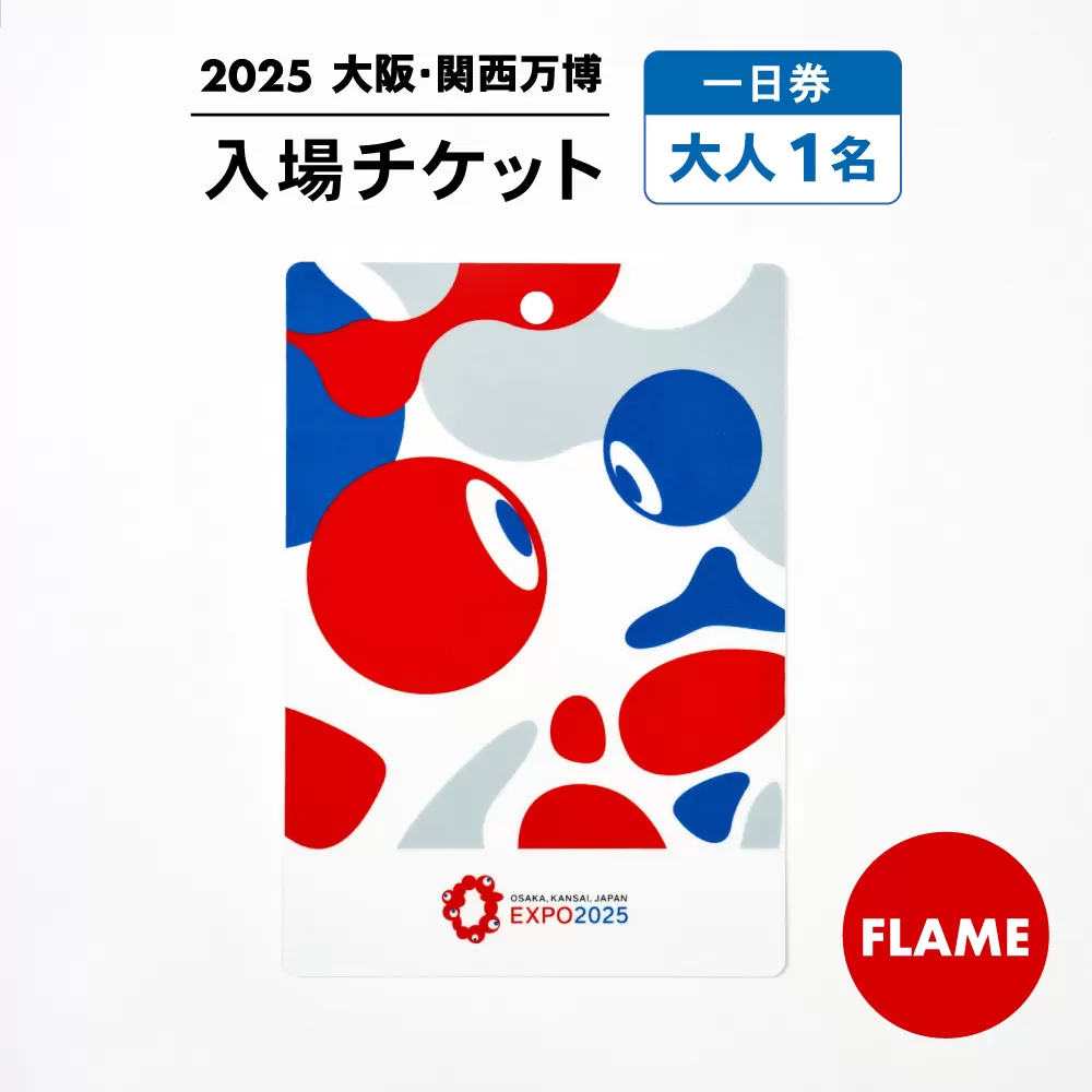 【2025年大阪・関西万博】入場チケット[スクエア記念チケット（FLAME）]　一日券（大人） [AODX004]