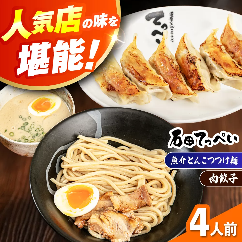 石田てっぺい 濃厚とんこつ魚介つけ麺＆肉餃子 4人前セット 冷凍 餃子 ギョーザ つけ麺 つけめん 惣菜 おかず 国産 大阪府高槻市/無人屋 [AOCX041]