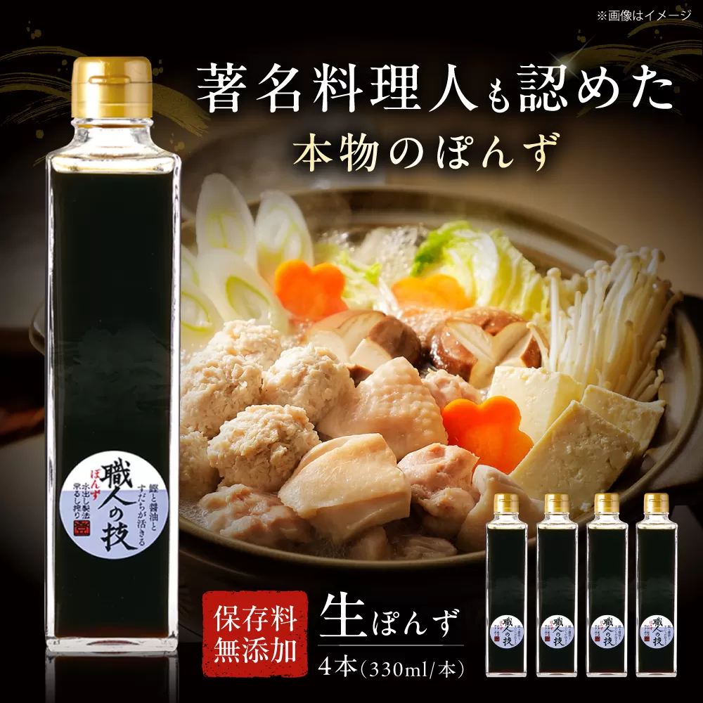 最高級ぽんず 職人の技 4本セット 調味料 ぽんず ポン酢 ゆず 柚 ギフト プレゼント 大阪府高槻市/合同会社ソア [AOBF004]