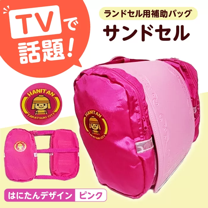 ランドセル用補助バッグ「サンドセル」はにたんバージョン（ピンク）　大阪府高槻市/サンドセルショップ [AOBO001] 高槻市 かわいい おしゃれ 限定 グッズ