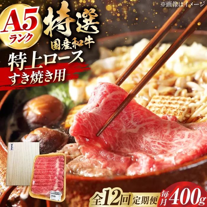【全12回定期便】国産和牛特上ロースすき焼き用 400ｇ　大阪府高槻市/株式会社ミートモリタ屋 [AOAI034]