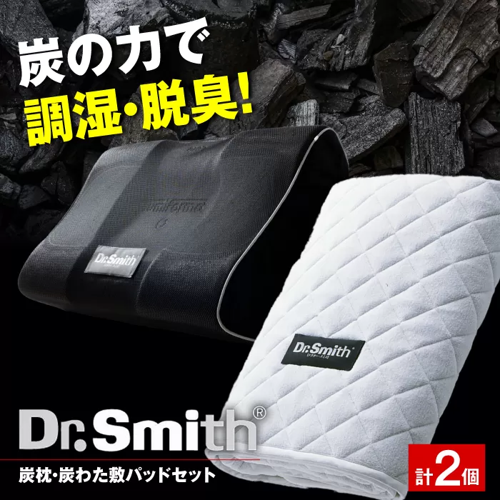 ドクター・スミス　炭枕・炭わた敷パッドセット 寝具 睡眠 熟睡 快眠 枕 大阪府高槻市/株式会社高嶌[AOCG008]