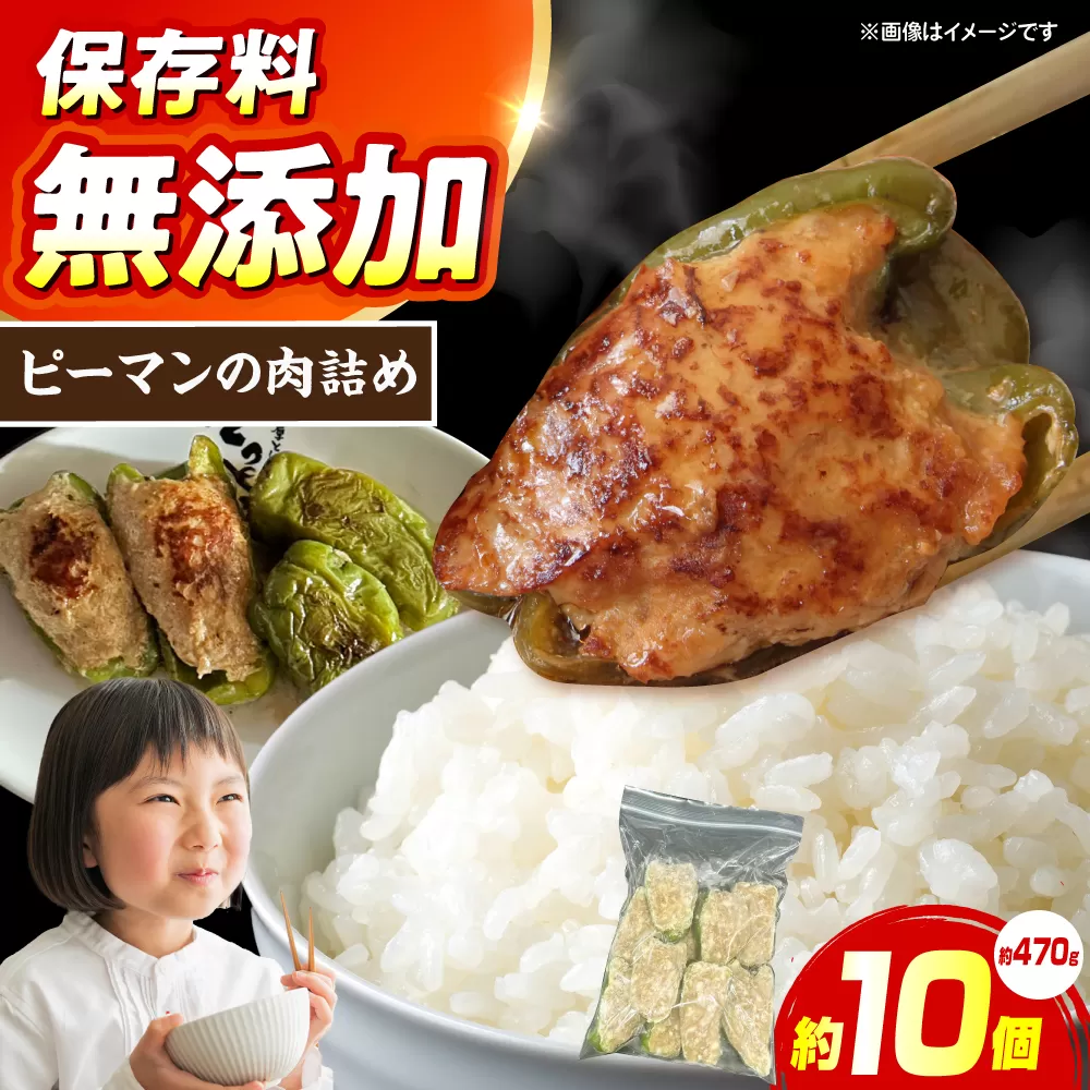 ピーマンの肉詰め 惣菜 おかず 簡単調理 肉 ピーマン 大阪府高槻市/無人屋 [AOCX022]