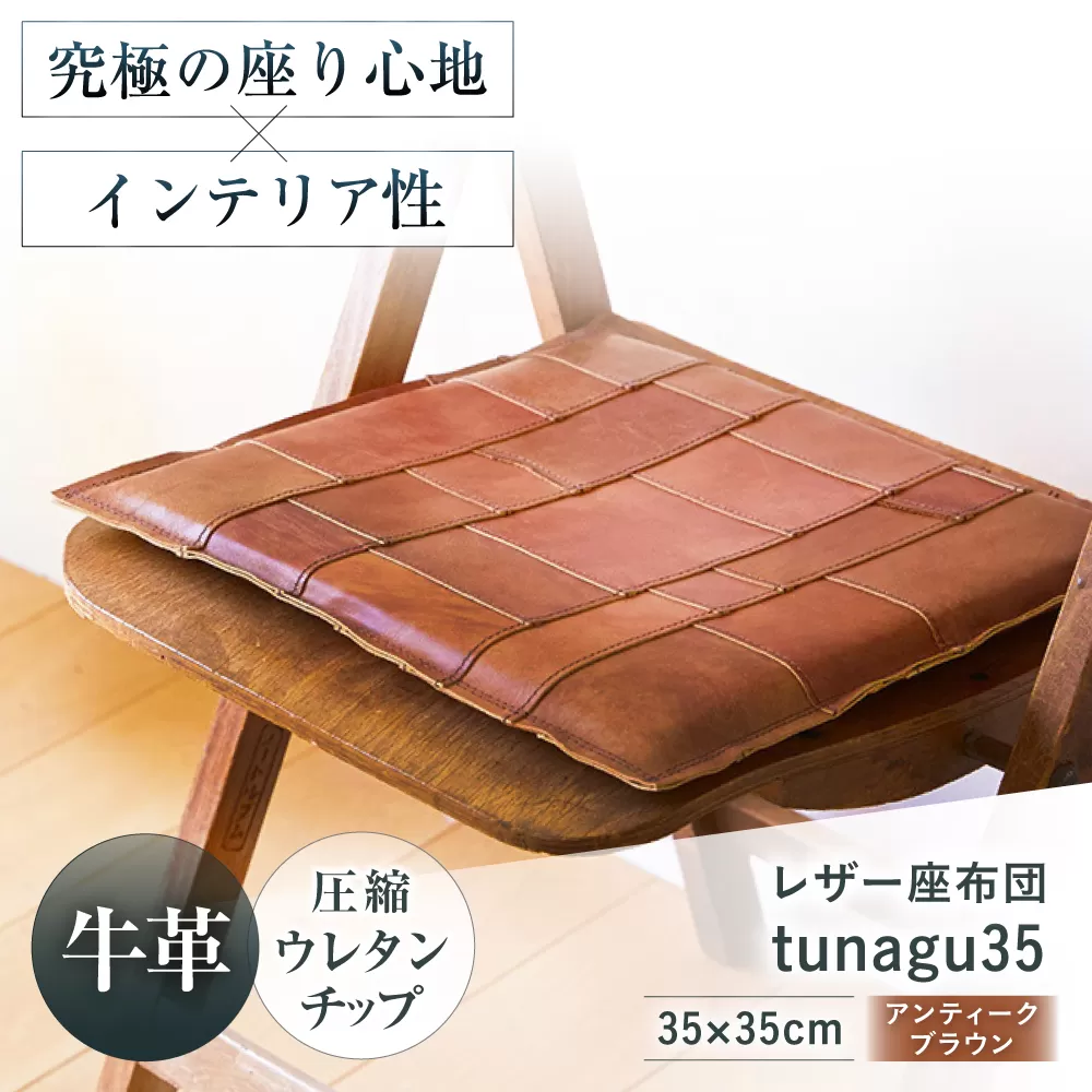 KAKURA レザー座布団 tunagu 35 アンティークブラウン　大阪府高槻市/KAKURA [AOBI009] 本革 レザー おすすめ クッション インテリア