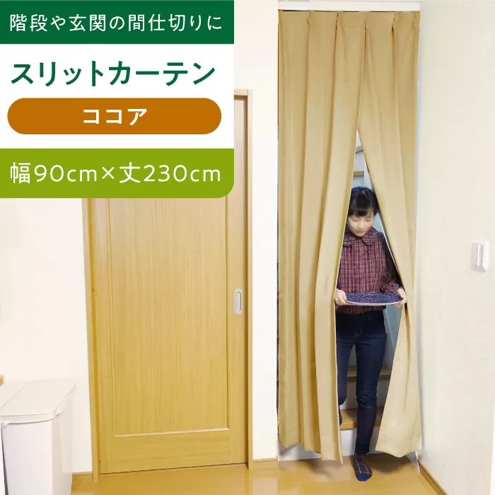【ココア（幅）90cm×（丈）230cm】リビング階段や玄関の間仕切りに「スリットカーテン」 既製サービスサイズ　大阪府高槻市/カーテンくれない [AOAG021] おしゃれ 個性的 高見え インテリア リビング