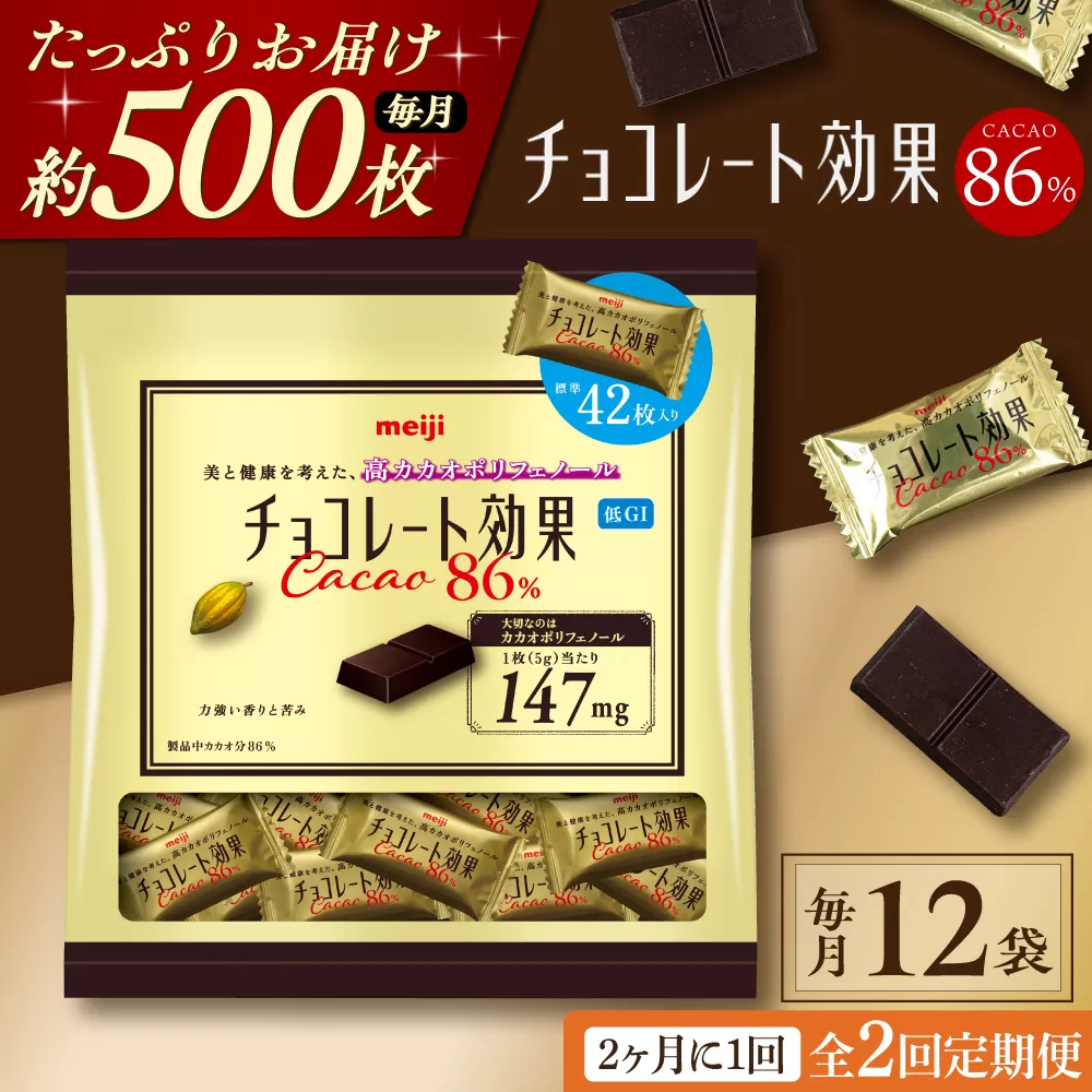 【全2回定期便】明治チョコレート効果カカオ86％ 大袋 12袋 【2ヵ月に1回お届け】 チョコレート チョコ 高カカオ 明治 大容量 大阪府高槻市/株式会社 丸正高木商店 [AOAA049]