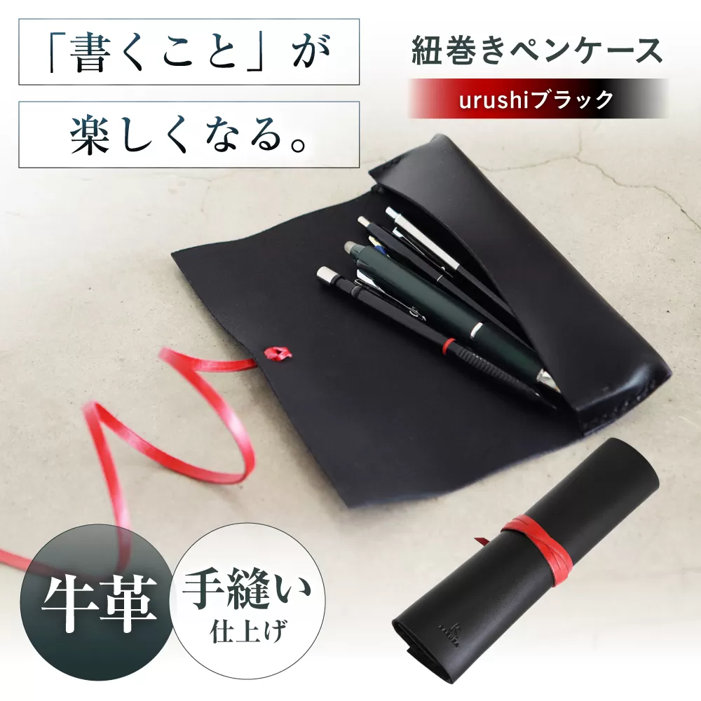 KAKURA 紐巻きペンケース futae urushiブラック　大阪府高槻市/KAKURA [AOBI019] 本革 レザー おすすめ 筆入れ おしゃれ