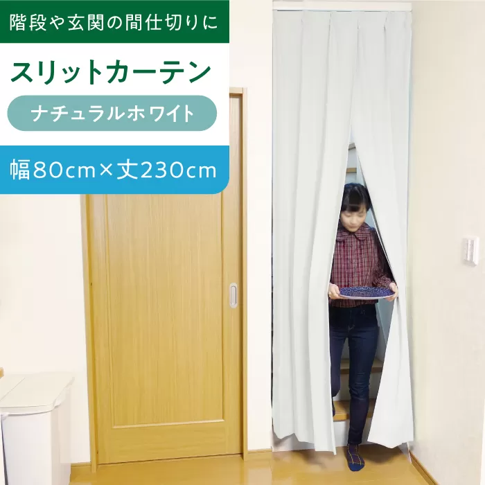 【（幅）80cm×（丈）230cm】リビング階段や玄関の間仕切りに「スリットカーテン」 既製サービスサイズ（カラー：ナチュラルホワイト）　大阪府高槻市/カーテンくれない [AOAG001] おしゃれ 個性的 高見え インテリア リビング
