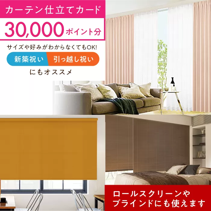 オーダーカーテン　仕立てカード 30,000 P分　大阪府高槻市/カーテンくれない [AOAG031] おしゃれ 個性的 高見え インテリア リビング