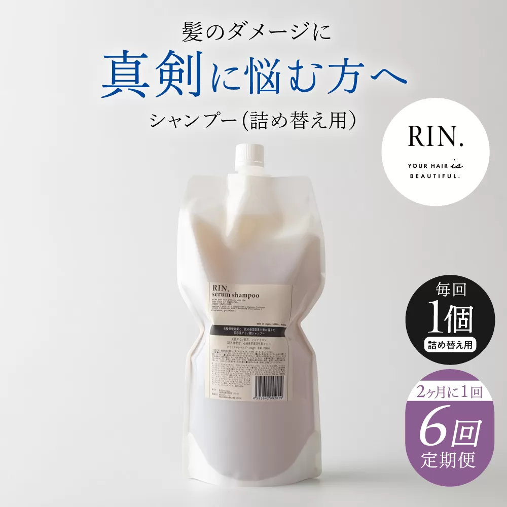 【全6回定期便】【2ヵ月に1回お届け】RIN. シャンプー詰替 1,000ml【髪のお悩み専門の美容師が作った】シャンプー 敏感肌 頭皮 ダメージケア 大阪府高槻市/株式会社sodatu. [AOCK041]