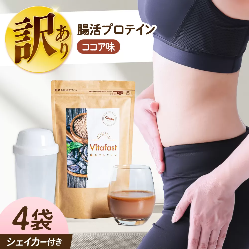 【訳あり】 【賞味期限2025.6.4】Vitafast 乳酸菌プロテイン ココア味 4袋 シェイカー1個付き　大阪府高槻市/合同会社VITASTRATE [AOCH019]
