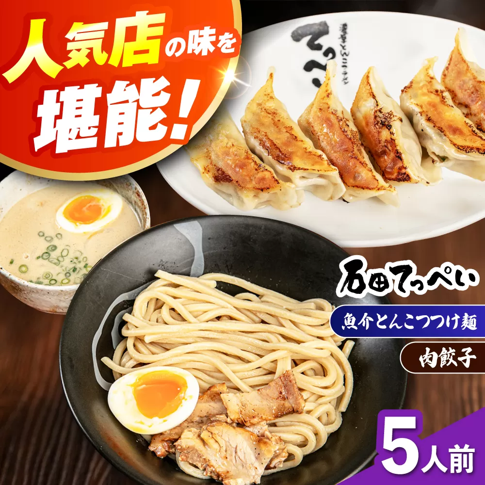 石田てっぺい 濃厚とんこつ魚介つけ麺＆肉餃子 5人前セット 冷凍 餃子 ギョーザ つけ麺 つけめん 惣菜 おかず 国産 大阪府高槻市/無人屋 [AOCX043]