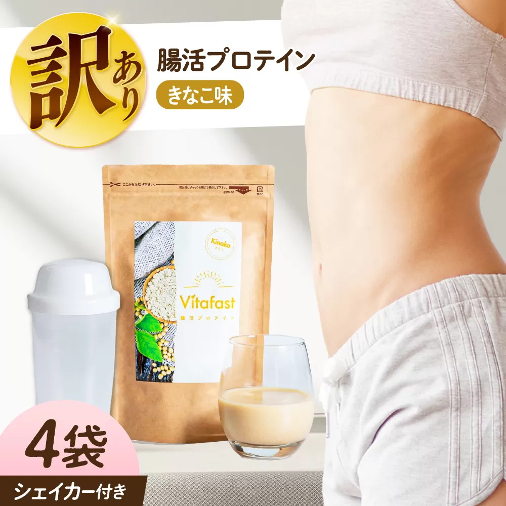 【訳あり】 【賞味期限2025.6.4】Vitafast 乳酸菌プロテイン きなこ味 4袋 シェイカー1個付き　大阪府高槻市/合同会社VITASTRATE [AOCH014]