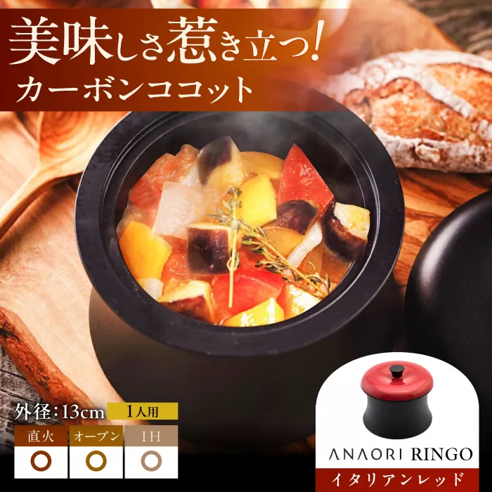 ANAORI Collections RINGO(リンゴ)イタリアンレッド 日用品 キッチン 調理器具 調理 料理 大阪府高槻市/穴織カーボン株式会社 [AOAE012]