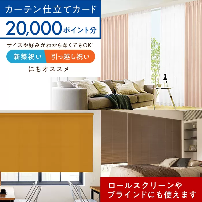 オーダーカーテン　仕立てカード 20,000 P分　大阪府高槻市/カーテンくれない [AOAG030] おしゃれ 個性的 高見え インテリア リビング