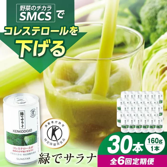 【定期便6回】 緑でサラナ30本セット コレステロール トクホ 特定保健用食品 野菜ジュース まとめ買い 大阪府高槻市/サンスター[AOAD007]