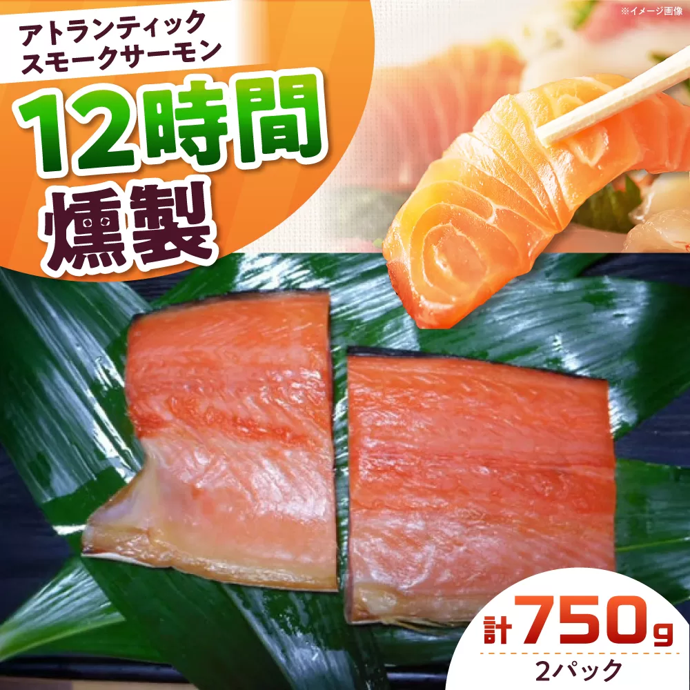 アトランティックパック 約750g 2パック入り 12時間 冷凍 サーモン 鮭 さけ サケ 魚 燻製 スモークアトランティックサーモン  ギフト プレゼント 大阪府高槻市/スモークサーモンのウエマツ [AOEF010]