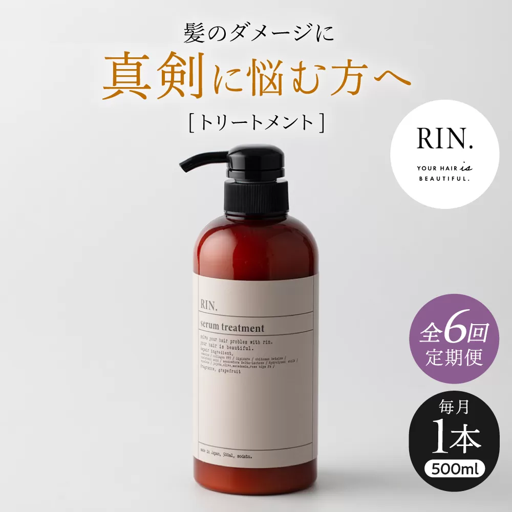 【全6回定期便】RIN. トリートメント 500ml【髪のお悩み専門の美容師が作った】　トリートメント 敏感肌 頭皮 ダメージケア 大阪府高槻市/株式会社sodatu. [AOCK044]
