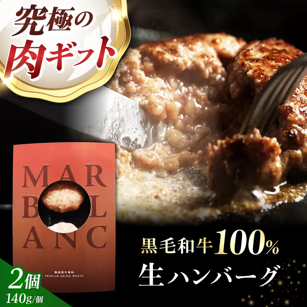 【ミシュラン出身シェフ監修ソース付き】黒毛和牛 生ハンバーグ２個入り 牛肉 冷凍 黒毛和牛100% 大阪府高槻市/株式会社MARBLANC[AOAS008]