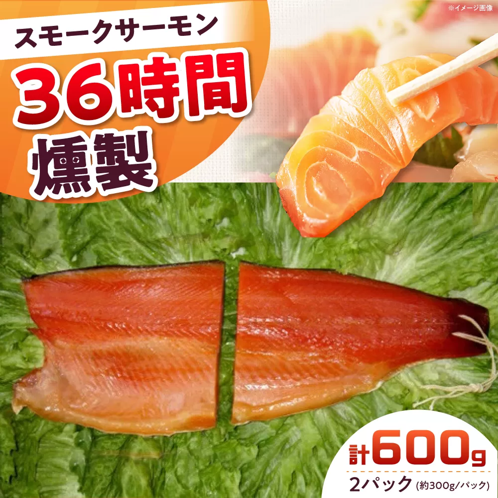 ご贈答パック 2パック入り 約600g 36時間 冷凍 サーモン 鮭 さけ サケ 魚 燻製 スモーク ギフト プレゼント 大阪府高槻市/スモークサーモンのウエマツ [AOEF005]