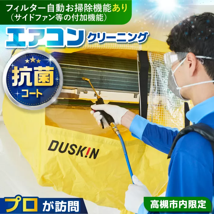 フィルター自動お掃除機能（サイドファン等の付加機能）付きエアコンクリーニング+抗菌コート【サービス提供先は高槻市内のみ】　大阪府高槻市/株式会社ダスキン [AOAR003] 代行 出張 サービス サポート 依頼